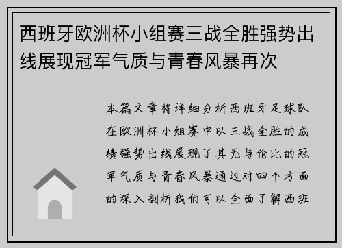 西班牙欧洲杯小组赛三战全胜强势出线展现冠军气质与青春风暴再次