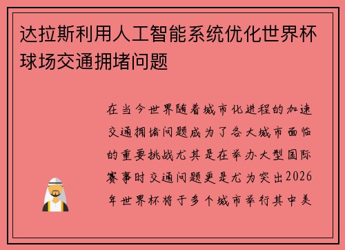 达拉斯利用人工智能系统优化世界杯球场交通拥堵问题