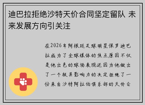 迪巴拉拒绝沙特天价合同坚定留队 未来发展方向引关注