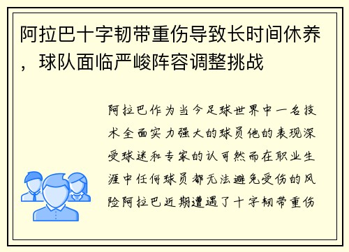 阿拉巴十字韧带重伤导致长时间休养，球队面临严峻阵容调整挑战