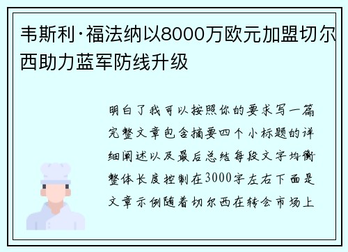 韦斯利·福法纳以8000万欧元加盟切尔西助力蓝军防线升级